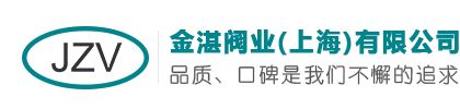金湛閥業(上海)有限公司